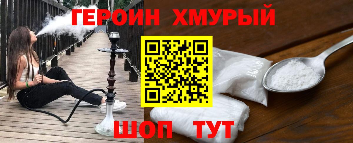 Героин хмурый Ржев